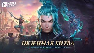 НЕЗРИМАЯ БИТВА | СИНЕМАТИК НОВОГО ГЕРОЯ СУ Ё | Mobile Legends: Bang Bang