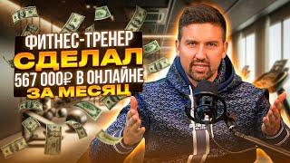 Фитнес тренер сделал 567 000р  в онлайне за 1 месяц