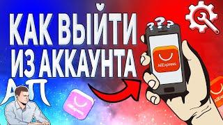 Как выйти из аккаунта в приложении АлиЭкспресс?