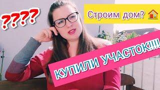 Желание сбылось! КРЕДИТ НАШ. КУПИЛИ УЧАСТОК в Германии! Будем строить дом? 