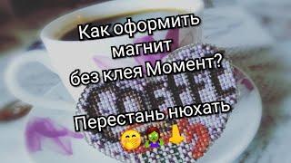 Как оформить магнит?/вышивка крестом