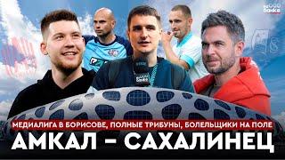 На бровке #2 | АМКАЛ – САХАЛИНЕЦ: аншлаг на Борисов-Арене, болельщики на поле, MFL в Беларуси