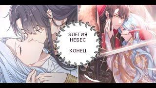 "Элегия небес" КОНЕЦ [1-18 главы]