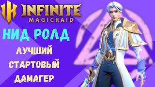 INFINITE Magicraid Лучший Стартовый Damage  Dealer