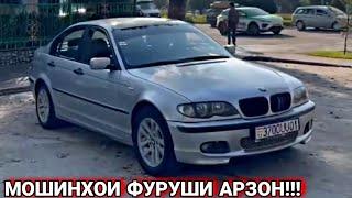 МОШИНХОИ ФУРУШИ АРЗОН/// BMW M3, MERCEDES E CLASS, BMW M5, TOYOTA CAMRY