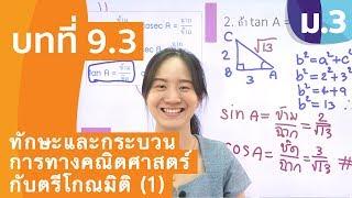 วิชาคณิตศาสตร์ ชั้น ม.3 เรื่อง ทักษะและกระบวนการทางคณิตศาสตร์กับตรีโกณมิติ (1)