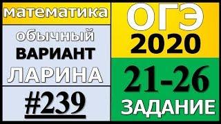 Разбор Варианта ОГЭ Ларина №239 (№21-26) обычная версия ОГЭ-2020.