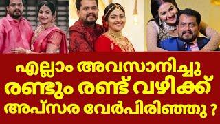 അപ്സരയും അൽബിയും വേർപിരിഞ്ഞോ ? അപ്സര ചെയ്തത് | Apsara alby divorce news