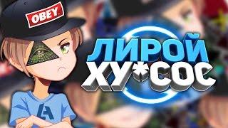 ЛИРОЙ ХУ*СОС !!!