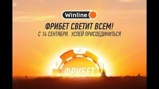 Winline раздаёт фрибеты без условий