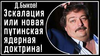 Д. Быков! Эскалация или "новая" ядерная доктрина Путина в ответ на удары Украины! Пойдет ли он на..