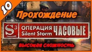 Прохождение Операция Silent Storm Часовые ◄#10► Русские комментарии