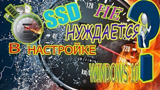 Почему SSD не нуждаются в настройке в Windows 10