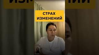 СТРАХ ИЗМЕНЕНИЙ: ПРОРАБОТКА ПО МЕТОДУ #легализацияправды #метод #проработки #shorts