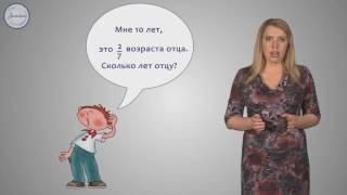 Математика 5 класс - Обыкновенные дроби  Основные задачи на дроби