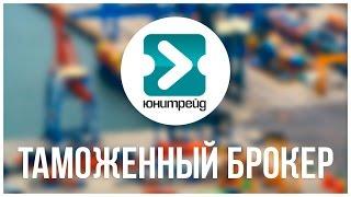 Таможенный брокер  Что такое Таможенное оформление с Таможенным брокером № 1