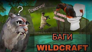 WildCraft | СТРАННЫЕ БАГИ в ИГРЕ 