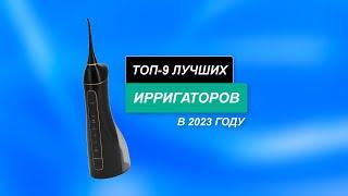 ТОП-9 - Лучшие ирригаторы для полости рта в 2024 году 