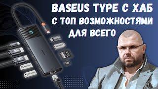 USB TYPE C ХАБ BASEUS 4K 120Hz HDMI, 10 GBPS USB, МНОГОМОНИТОРИНГОМ И СЕТЕВОЙ КАРТОЙ 1 ГИГ + PD 100W