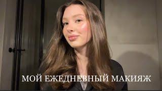 Аккуратный и чистый макияж | Мой повседневный макияж