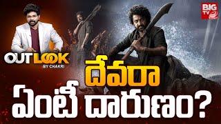 Devara Collections : దేవరా ఏంటీ దారుణం? | Jr NTR | Outlook By Chakri | BIGTV