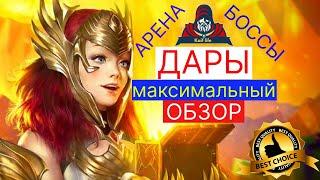 СДЕЛАЙ ПРАВИЛЬНЫЙ ВЫБОР ! Какие ДАРЫ взять герою ? В этом видео ты узнаешь ВСЁ о дарах в RAID. РЕЙД