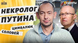 Некролог Путина! Где прячут труп, если он двинул кони. От вопроса Цимбалюка поплыл Соловей