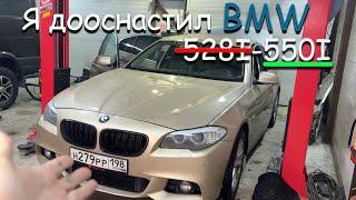 BMW Дооснащение на 500к