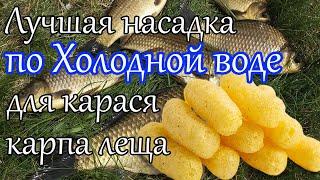 ЛОВИ ПО ХОЛОДНОЙ ВОДЕ. Насадка для Крупного Карася Леща.  Супер Рыболовная Насадка на карася.