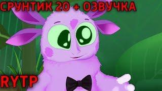 СРУНТИК 20 I RYTP + ОЗВУЧКА ОТ ПОЛЯНКИ!