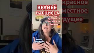 #нарцисс #ложь #обман #знакомства #психология #еленаскотт #отношения #англия #shorts