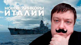  ИТАЛЬЯНСКИЕ ЛИНКОРЫ - ПЛЮСЫ И МИНУСЫ НОВОЙ ВЕТКИ  World of Warships