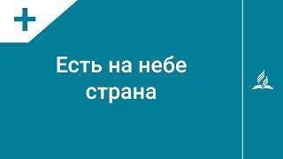 №355 Есть на небе страна | Караоке с голосом | Гимны надежды