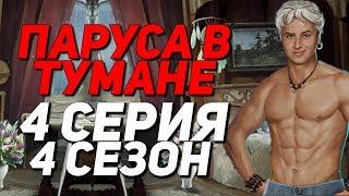 18+  ЛУЧШАЯ НОЧЬ С ВИЛЬЯМОМ  | Паруса в Тумане - 4 Серия 4 Сезон | Клуб Романтики