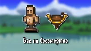 Terraria - Баг на бессмертие (1.3.5.3)