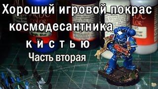 Хорошая игровая покраска космодесантника кистью. Часть 2.