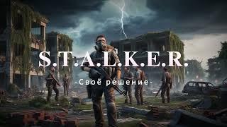 S.T.A.L.K.E.R. - Своё решение