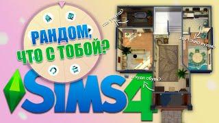 СТРОЮ ДОМ, ГДЕ КАЖДАЯ КОМНАТА - РАНДОМНОЕ ДОПОЛНЕНИЕ | The Sims 4