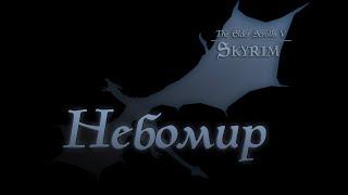 [Лучшая сборка Скайрим] НЕБОМИР  - Тест на ноутбуке без ENB