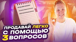 Как легко продавать в онлайн на высокие чеки и холодный трафик с помощью 3 простых вопросов