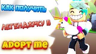 ШОК!! ПОЛУЧИЛ ЛЕГЕНДАРКУ В АДОПТ МИ! ADOPT ME ROBLOX! КАК ПОЛУЧИТЬ ЛЕГЕНДАРКУ В АДОПТ МИ!?