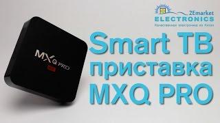 Smart ТВ приставка MXQ PRO 1Gb/8Gb