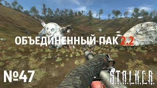 S.T.A.L.K.E.R. Объединенный Пак 2.2 Прохождение №47: Ящик с оружием. Брошенный БТР