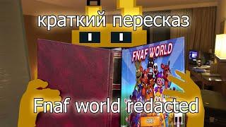 карт  пересказ Fnaf world Redacted