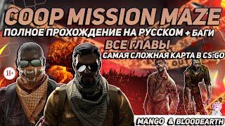 Coop Mission Maze - Полное прохождение карты из мастерской CS:GO от Bloodearth \ Самая сложная карта