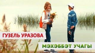 Гузель Уразова - «Мэхэббэт учагы»