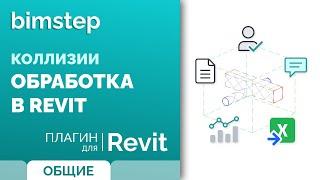 Плагин для Revit Коллизии. Обработка в Revit