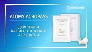 БАЛХАЙ: Атоми Акропатчи (действие и как использовать) / Atomy Acropass (action and how to use)