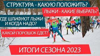 Что выбрать, на чем бежать? Лыжи, структуры, смазка. Итоги сезона 22/23