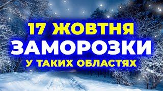 ЗАМОРОЗКИ у 10 областях, та Дощі у 5 областях | ПОГОДА НА ЗАВТРА - 17 ЖОВТНЯ